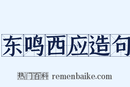 东鸣西应造句是什么意思的图片